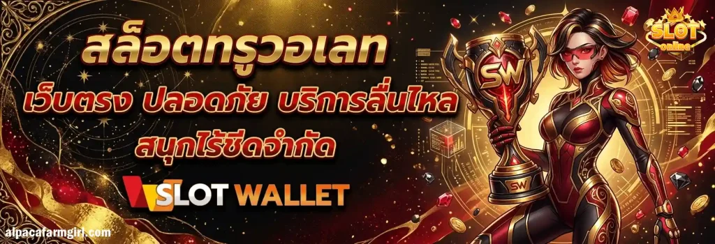 เว็บ สล็อต เว็บ ใหญ่ วอเลท
